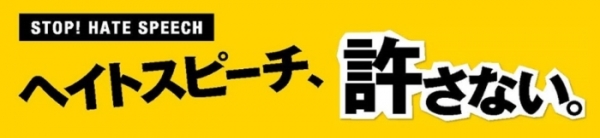 일본의 대표적인 혐오발언 반대 슬로건. 일본에서는 이미 '헤이트스피치 해소법'이라는 혐오발언 금지 법안이 2016년부터 시행되었다. 출처=일본 법무성 홈페이지